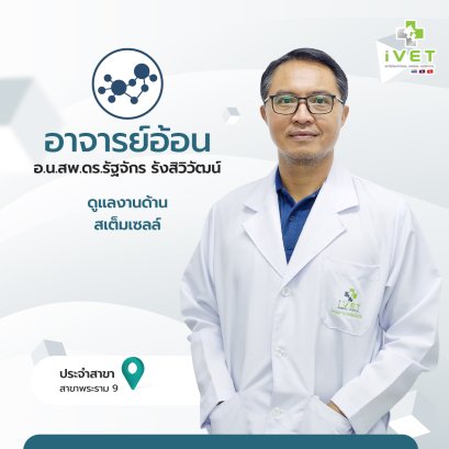 อ.น.สพ.ดร.รัฐจักร รังสิวิวัฒน์ ( หมออ้อน )